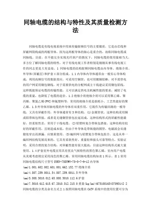 同轴电缆的结构与特性及其质量检测方法