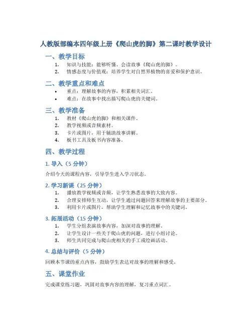 人教版部编本四年级上册《爬山虎的脚》第二课时教学设计