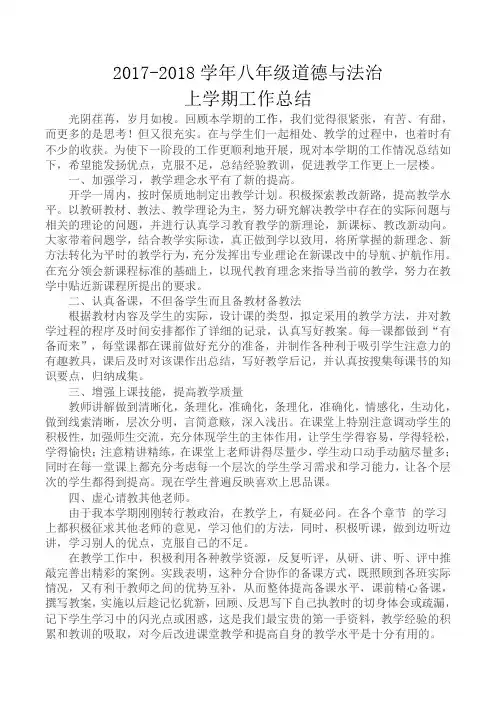 2017-2018学年八年级道德与法治总结