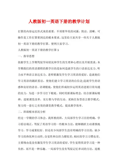人教版初一英语下册的教学计划