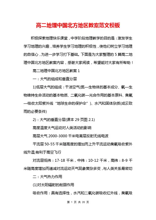 高二地理中国北方地区教案范文模板