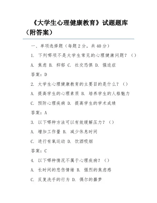 《大学生心理健康教育》试题题库(附答案) 2