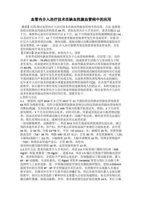 血管内介入治疗技术在缺血性脑血管病中的应用