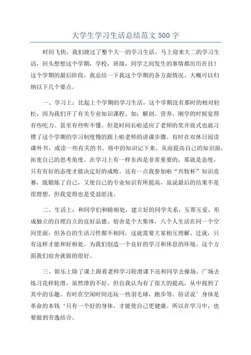 大学生学习生活总结范文500字