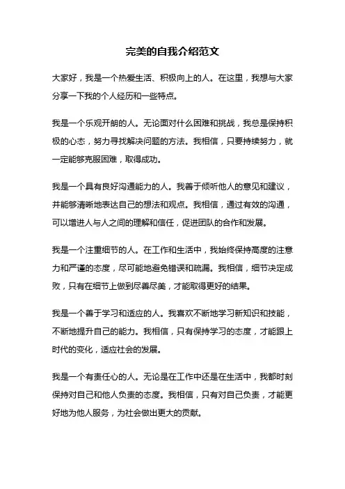 完美的自我介绍范文