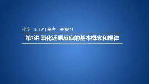 2019届一轮复习人教版 氧化还原反应的基本概念和规律 课件(26张)