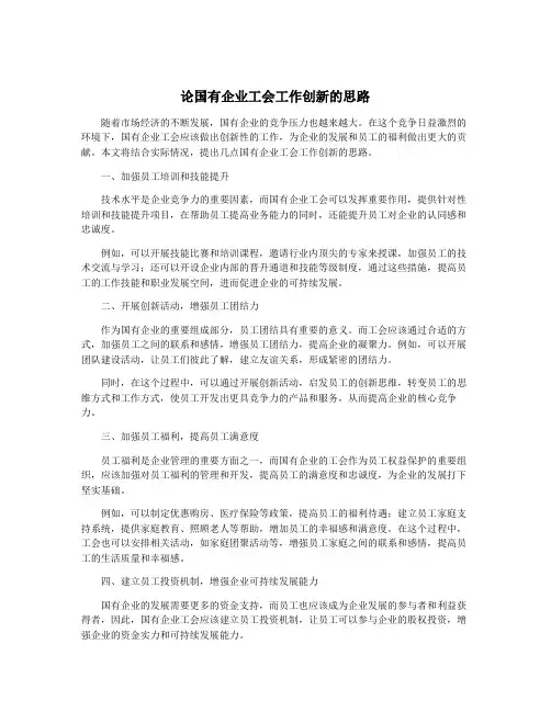 论国有企业工会工作创新的思路