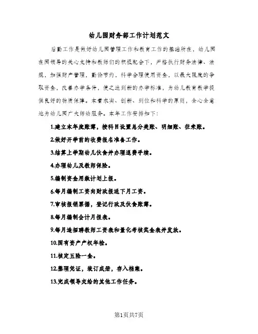 幼儿园财务部工作计划范文(三篇)