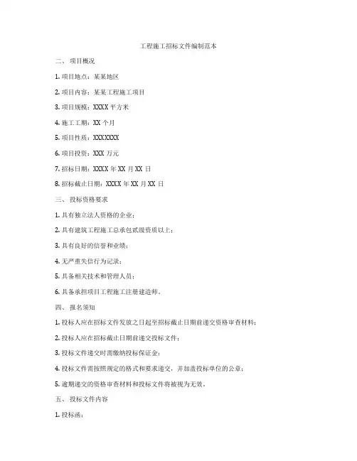 工程施工招标文件编制范本