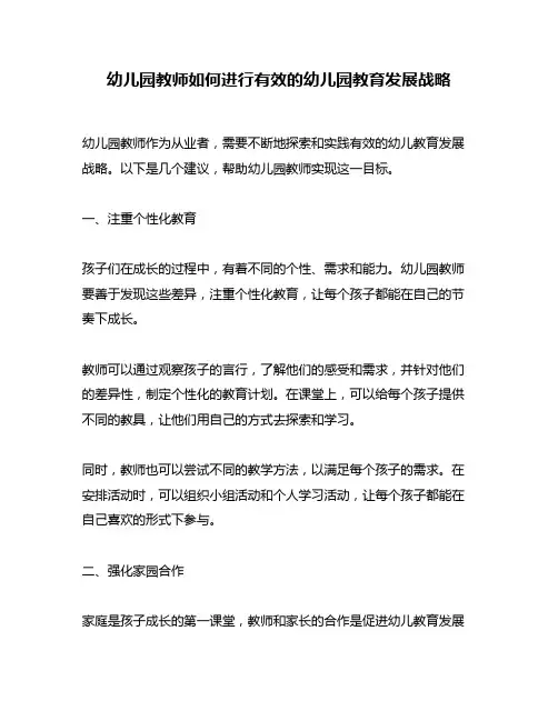 幼儿园教师如何进行有效的幼儿园教育发展战略