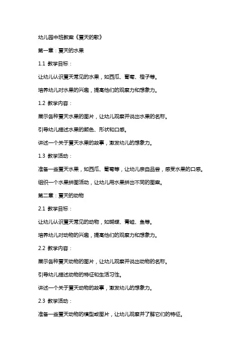 幼儿园中班教案《夏天的歌》