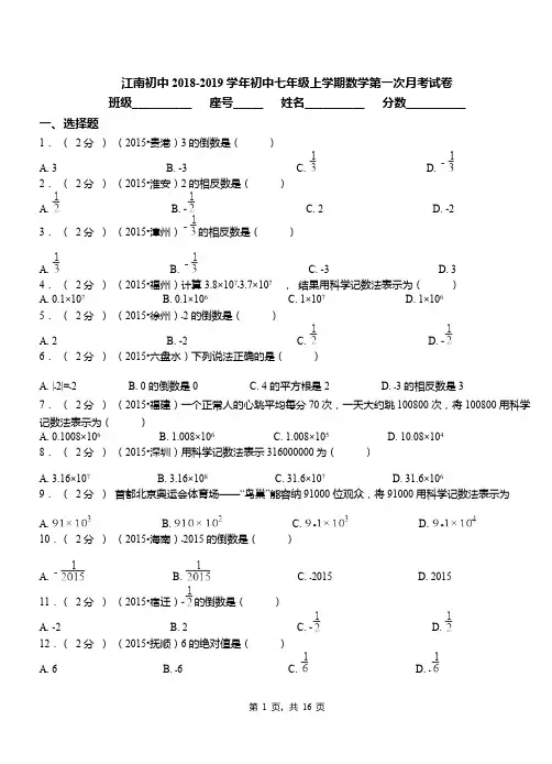 江南初中2018-2019学年初中七年级上学期数学第一次月考试卷(3)