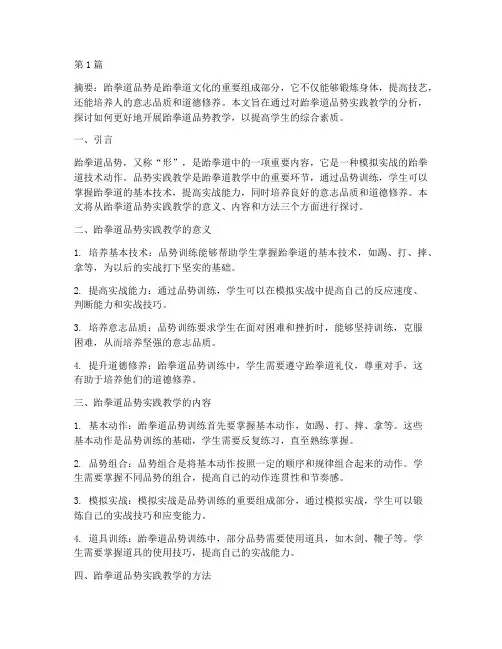 跆拳道品势实践教学(3篇)