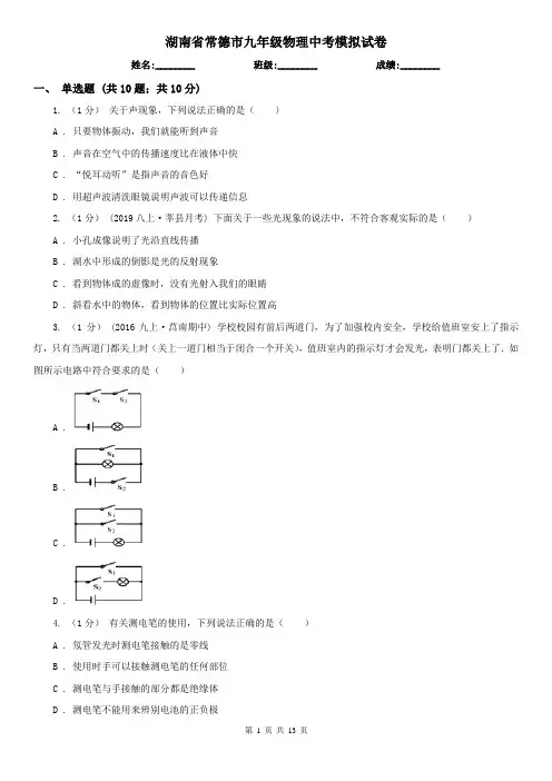 湖南省常德市九年级物理中考模拟试卷