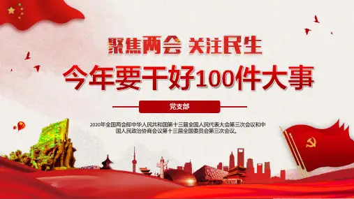 红色聚焦全国两会召开今年要干好的100件大事指导学习专题PPT模板