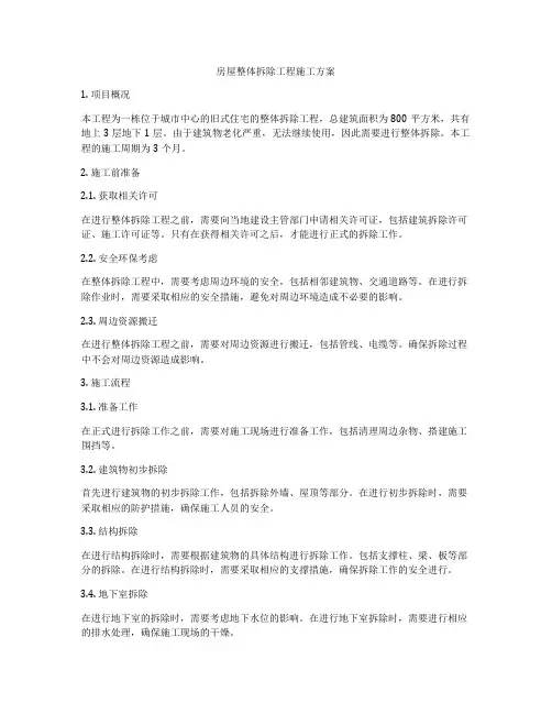 房屋整体拆除工程施工方案