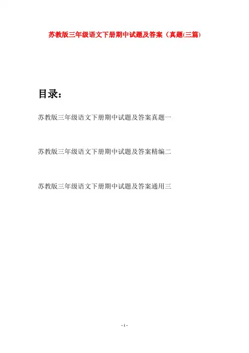 苏教版三年级语文下册期中试题及答案真题(三套)