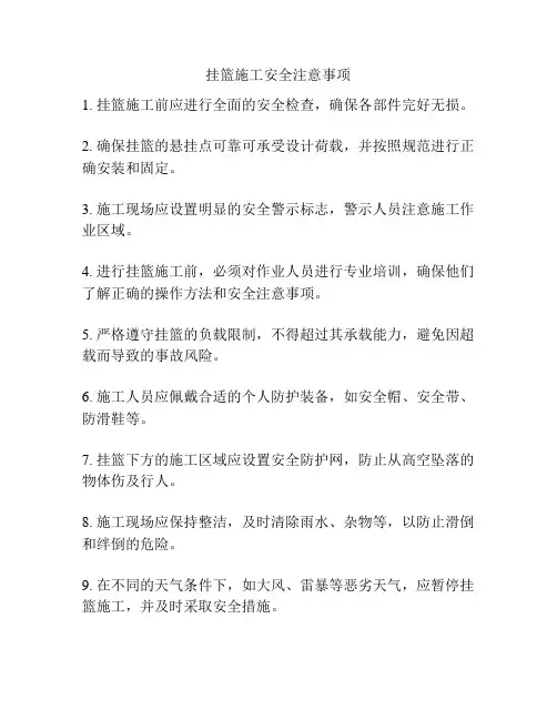 挂篮施工安全注意事项