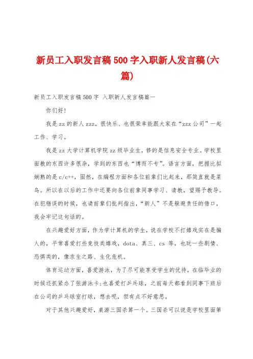 新员工入职发言稿500字入职新人发言稿(六篇)