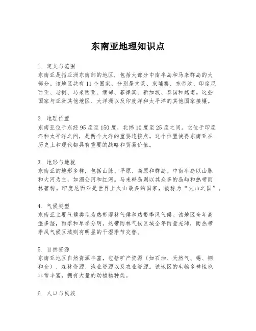 东南亚地理知识点