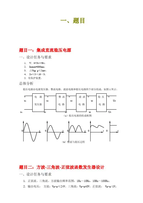 模电课程设计的题目、格式、要求