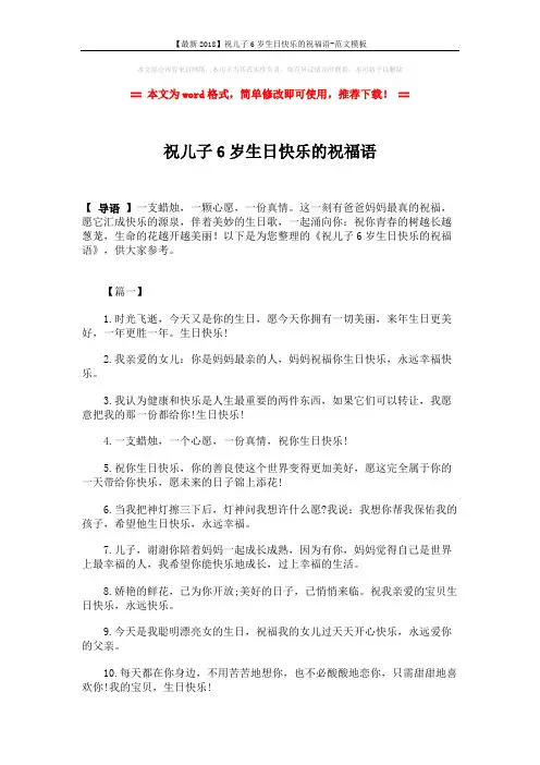 【最新2018】祝儿子6岁生日快乐的祝福语-范文模板 (4页)