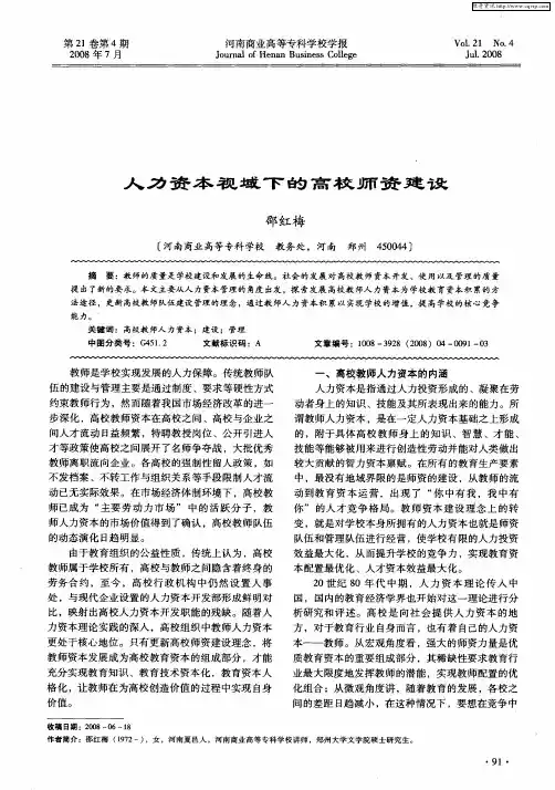 人力资本视域下的高校师资建设