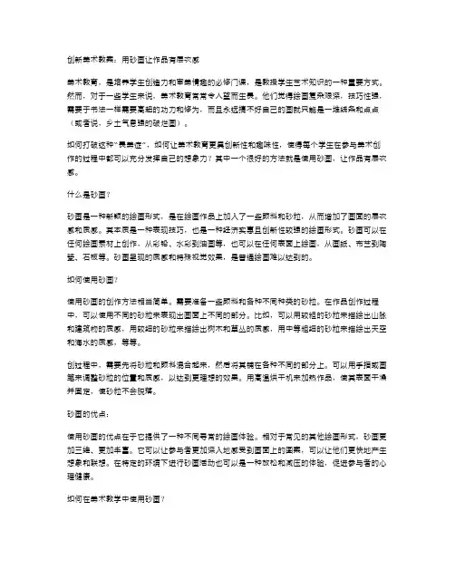 创新美术教案：用砂画让作品有层次感