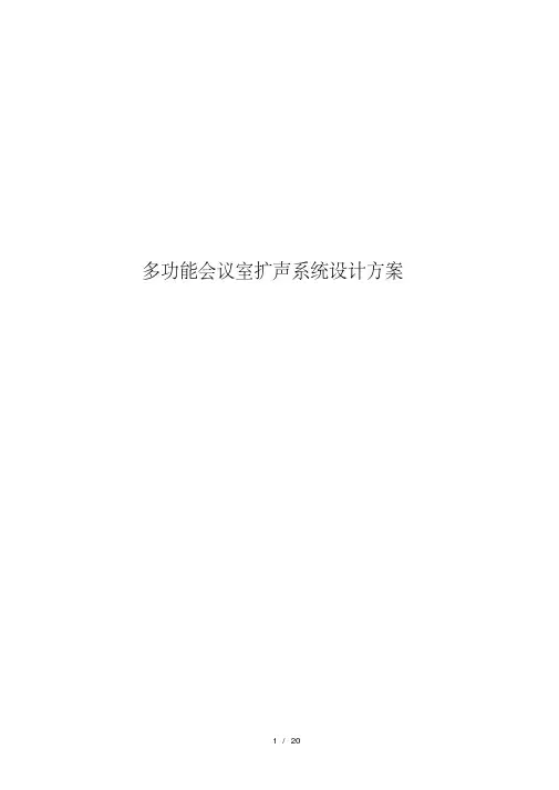 平方会议室扩声系统方案方案