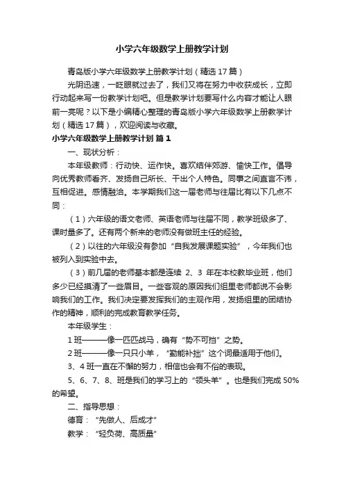 青岛版小学六年级数学上册教学计划（精选17篇）