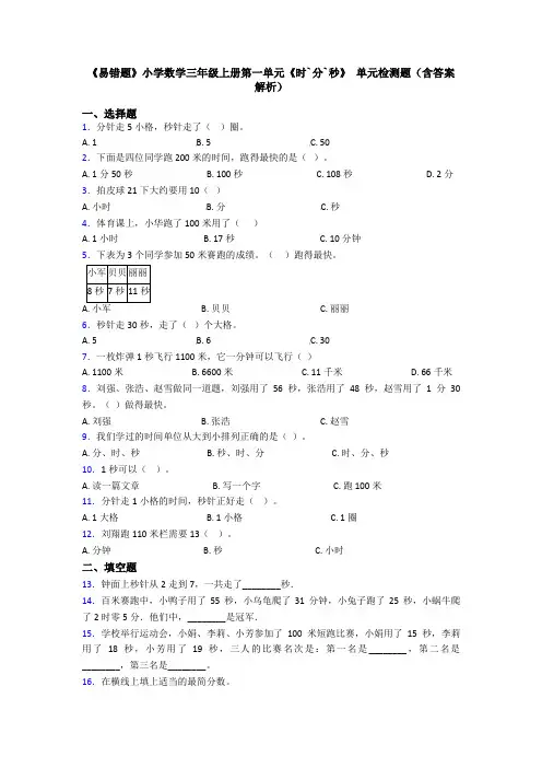 《易错题》小学数学三年级上册第一单元《时`分`秒》 单元检测题(含答案解析)