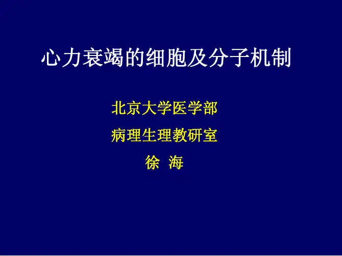 心力衰竭的细胞及分子机制