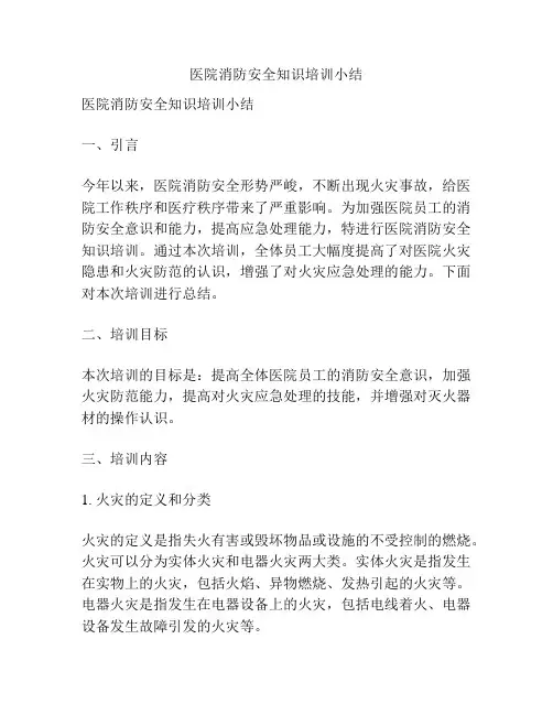 医院消防安全知识培训小结