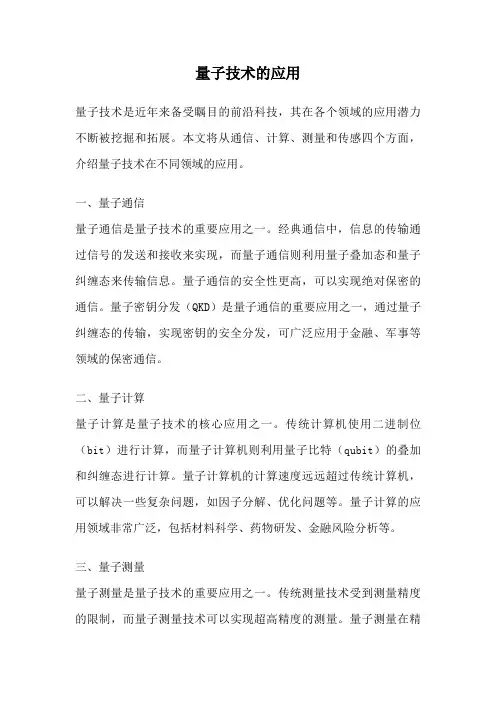量子技术的应用