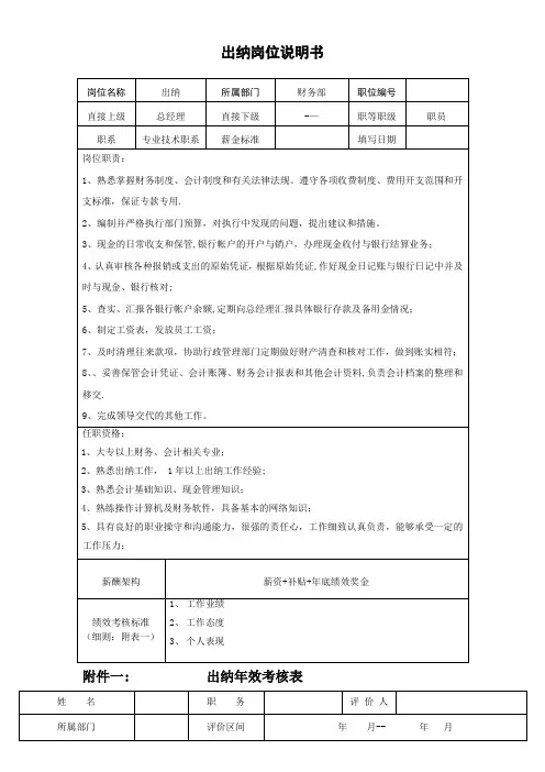 会计出纳岗位说明书表格版