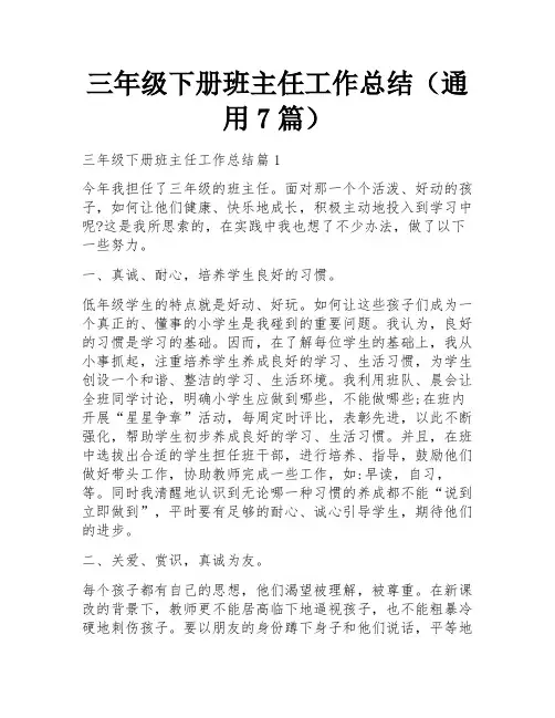 三年级下册班主任工作总结(通用7篇)