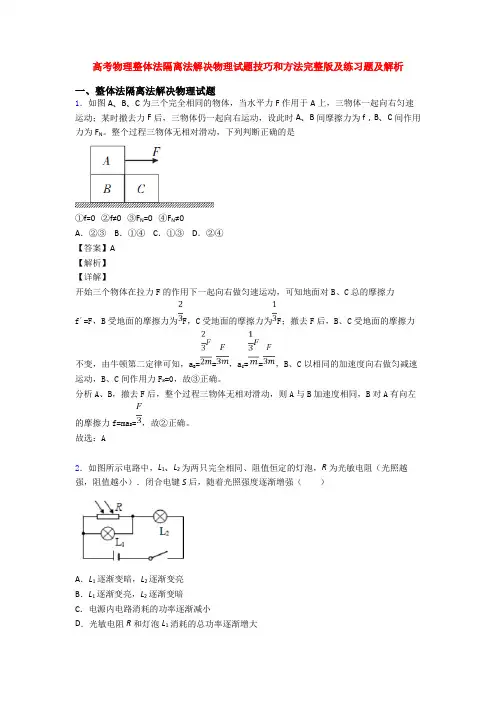 高考物理整体法隔离法解决物理试题技巧和方法完整版及练习题及解析
