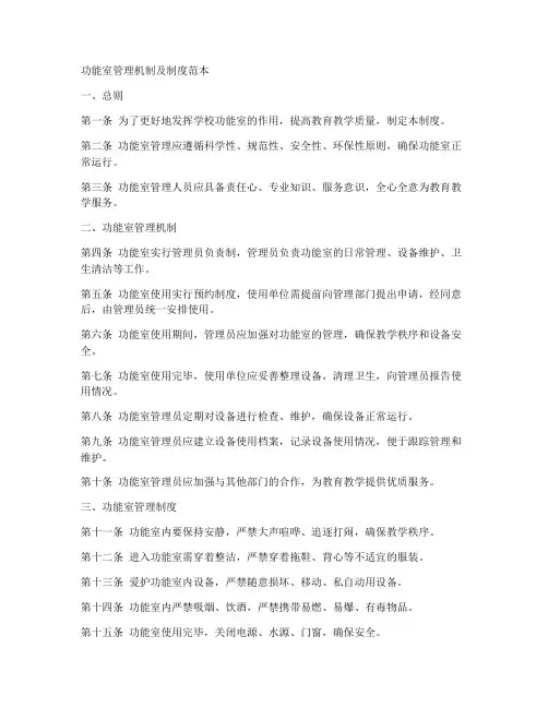 功能室管理机制及制度范本