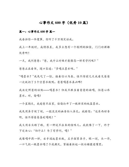 心事作文600字(优秀10篇)
