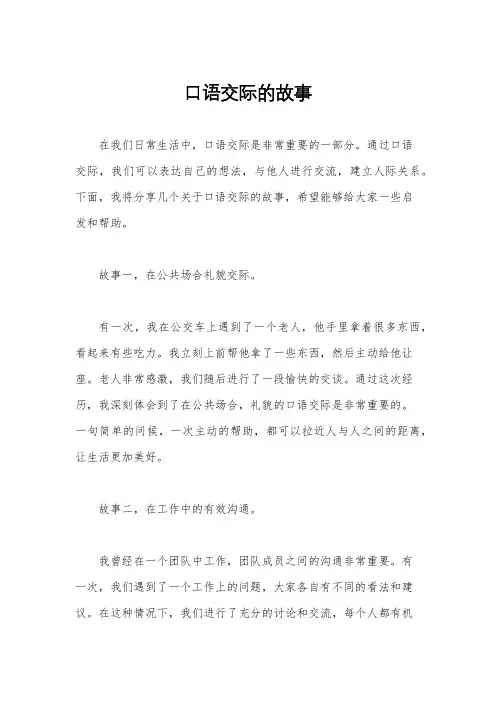 口语交际的故事