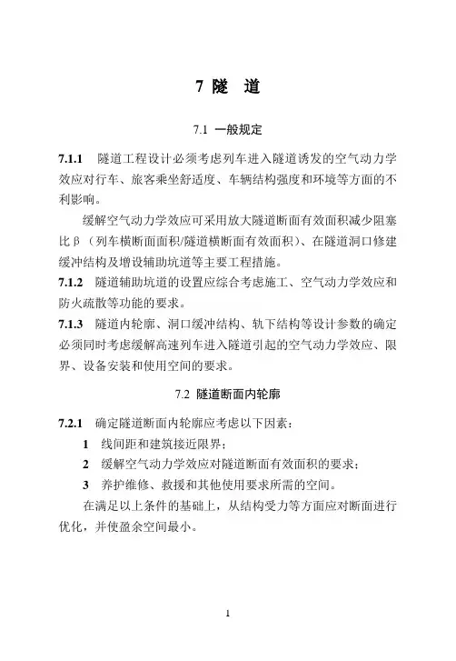 7  隧道暂规
