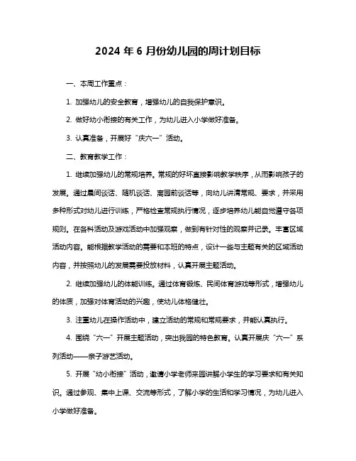 2024年6月份幼儿园的周计划目标