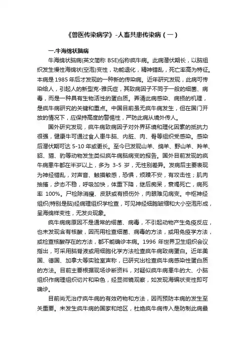 《兽医传染病学》-人畜共患传染病（一）