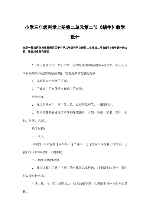 小学三年级科学上册第二单元第二节《蜗牛》教学设计