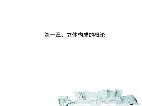 立体构成教学课件