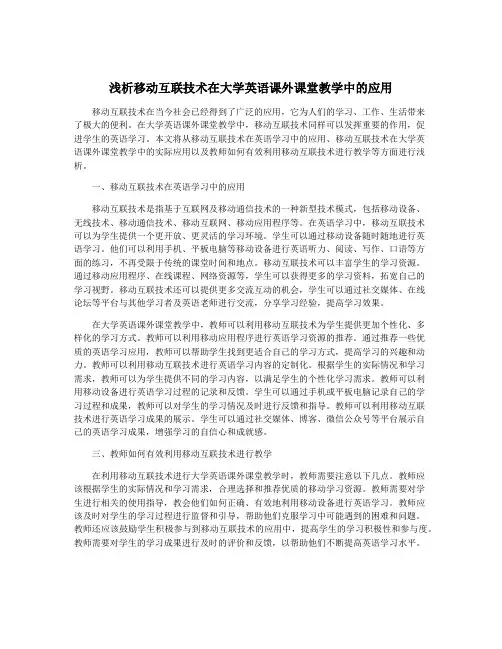 浅析移动互联技术在大学英语课外课堂教学中的应用