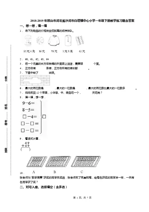 2018-2019年邢台市河北省沙河市白塔镇中心小学一年级下册数学练习题含答案