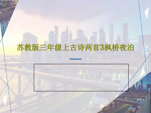 苏教版三年级上古诗两首3枫桥夜泊共28页