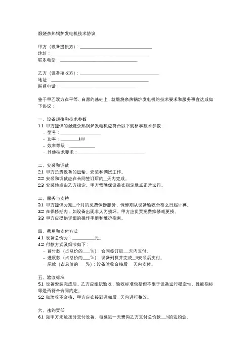 煅烧余热锅炉发电机技术协议