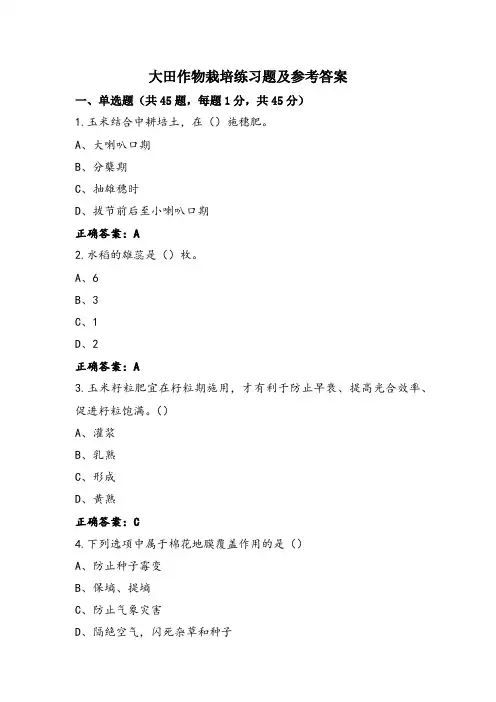 大田作物栽培练习题及参考答案